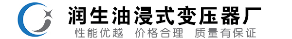 会泽油浸式变压器-会泽变压器厂-会泽变压器生产厂家